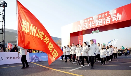 鄭州城發(fā)集團 | 奔向2025，跑出新氣象！